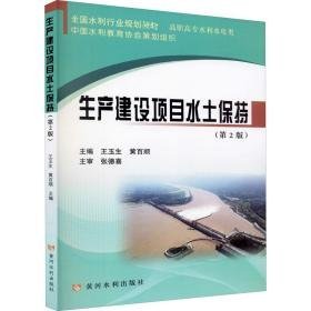 生产建设项目水土保持 大中专理科建筑 作者 新华正版