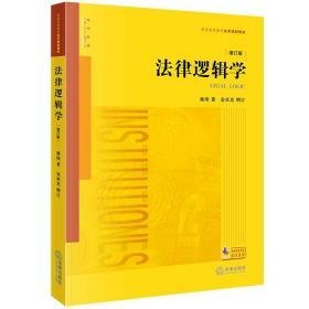 法律逻辑学:增订版 法律教材 雍琦 新华正版