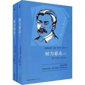 权力意志(2册) 外国哲学 (德)弗里德里希·威廉·尼采(friedrich wilhelm nietzsche) 新华正版