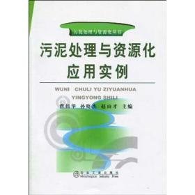 污泥处理与资源化应用实例\曹伟华__污泥处理与资源化丛书 冶金、地质 作者 新华正版