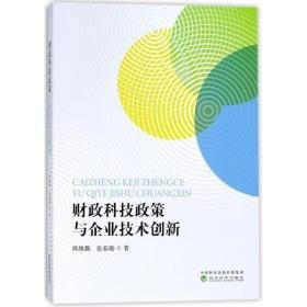 科技政策与企业技术创新 财政金融 熊维勤,张春勋  新华正版