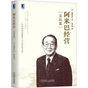 阿米巴经营(实战篇) 市场营销 ()森田直行 新华正版