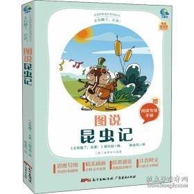 太有趣了,名著! 图说昆虫记  作者 新华正版