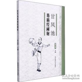 甘凤池易筋经阐秘 体育 作者 新华正版