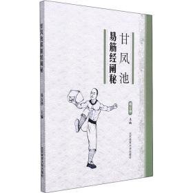 甘凤池易筋经阐秘 体育 作者 新华正版