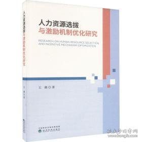 人力资源选拔与激励机制优化研究 人力资源 王薇 新华正版