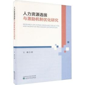 人力资源选拔与激励机制优化研究 人力资源 王薇 新华正版