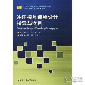 冲压模具课程设计指导与实例 新材料 作者 新华正版