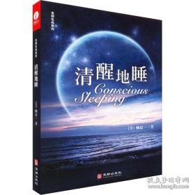 清醒地睡 中国现当代文学 (美)杨定一 新华正版