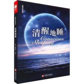 清醒地睡 中国现当代文学 (美)杨定一 新华正版