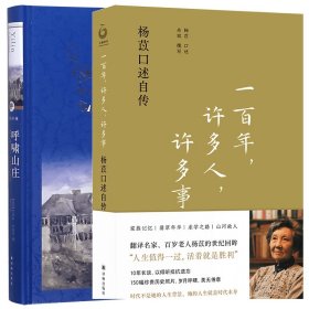 一百年，许多人，许多事：杨苡口述自传