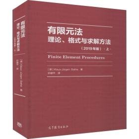 有限元法 理论、格式与求解方法 上(2019年版) 基础科学 (德)-佑庚·巴特 新华正版