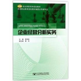 企业经营分析实务 大中专公共经济管理 胥学跃 主编 新华正版