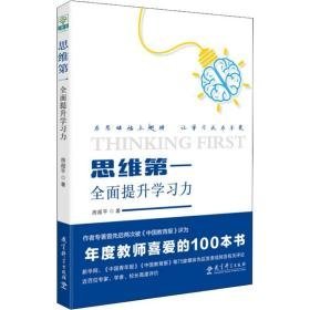 思维 全面提升学力 教学方法及理论 房超 新华正版