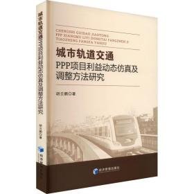 城市轨道交通ppp项目利益动态及调整方法研究 项目管理 胡云鹏 新华正版