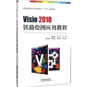 visio2010铁路绘图应用教程 图形图像 赵旭辉,谭昕 主编 新华正版