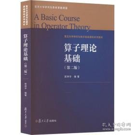 算子理论基础(第2版) 自然科学  新华正版