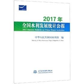 2017年水利发展统计公报 水利电力 中华共和国水利部 ministry of water resources, people’s republic of c 新华正版