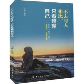 不去与人相比,只看自己 心理学 作者 新华正版