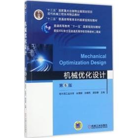 机械优化设计 大中专理科机械 白清顺,孙靖民,梁迎春 主编 新华正版