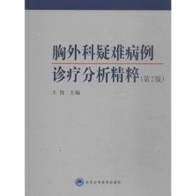 胸外科疑难病例诊疗分析精粹 外科 王俊 主编 新华正版