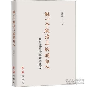 做一个政治上的明白人 提升党员干部政治能力 党史党建读物 黄相怀 新华正版