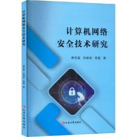 计算机网络安全技术研究 网络技术 傅学磊,范峰岩,高磊 新华正版
