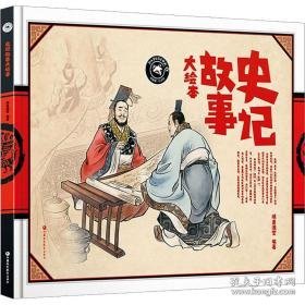 史记故事大 绘本 作者 新华正版