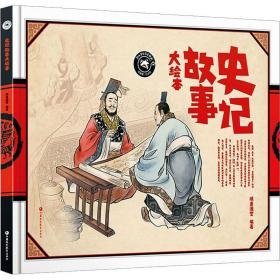 史记故事大 绘本 作者 新华正版