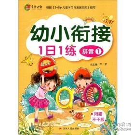 幼小衔接11练 拼音 1 小学基础知识 作者 新华正版