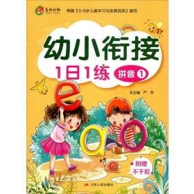 幼小衔接11练 拼音 1 小学基础知识 作者 新华正版