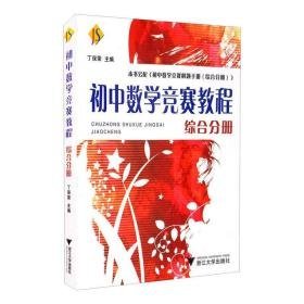 初中数学竞赛教程:综合分册 初中数学奥、华赛 丁保荣 新华正版