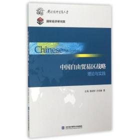 中国自由贸易区战略理论与实践/庄芮 大中专文科社科综合 庄芮//张国军//白光裕  新华正版