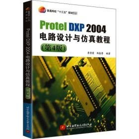 protel dxp 2004电路设计与教程(第4版) 电子、电工 作者 新华正版