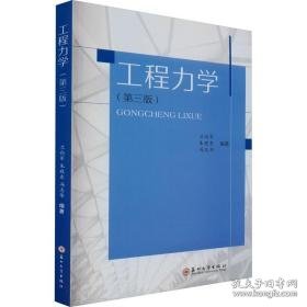 工程力学(第3版) 大中专理科建筑 作者 新华正版