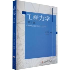 工程力学(第3版) 大中专理科建筑 作者 新华正版
