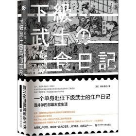 一个单身赴任下级武士的江户记 酒井伴四郎幕末食生活 外国历史 ()青木直己 新华正版