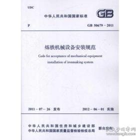 炼铁机械设备安装规范gb 50679-2011 计量标准 中国计划出版社  新华正版