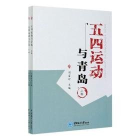 五四运动与青岛(全2册) 中国历史 作者 新华正版