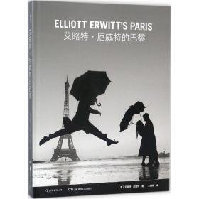 艾略特·厄威特的巴黎 摄影作品 (美)艾略特·厄威特(elliott erwitt) 著;王雨辰 译 新华正版