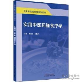 实用中医药膳食疗学 大中专理科医药卫生 作者 新华正版