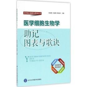 医学细胞生物学助记图表与歌诀 医学生物学 余承高,王家顿,陈栋梁 主编 新华正版