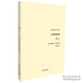 情人 外国现当代文学 (法)玛格丽特·杜拉斯(marguerite duras) 新华正版