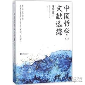 中国哲学文献选编 中国哲学 陈荣捷 编 新华正版