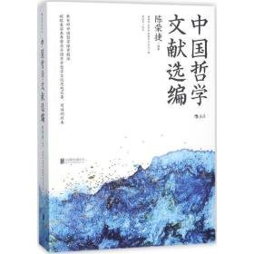 中国哲学文献选编 中国哲学 陈荣捷 编 新华正版