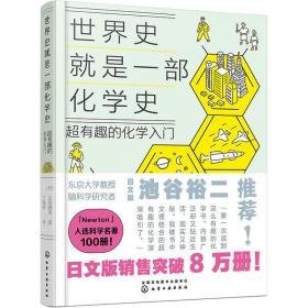 世界史是一部化学史 超有趣的化学入门 文教科普读物 ()左卷健男 新华正版