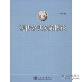 现代公共关系概论 公共关系 马志强 新华正版