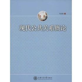 现代公共关系概论 公共关系 马志强 新华正版