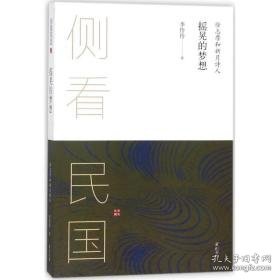 摇晃的梦想 杂文 李伶伶  新华正版