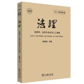 法理 2019·第第2辑 法学理论 作者 新华正版